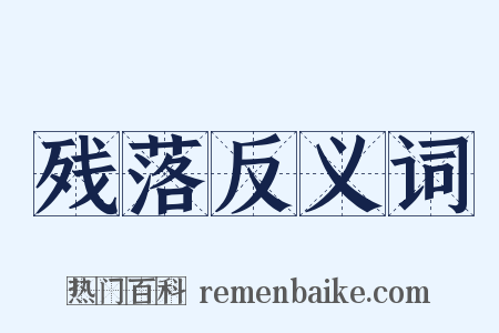 残落反义词是什么意思的图片